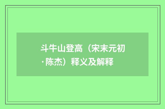 斗牛山登高（宋末元初·陈杰）释义及解释