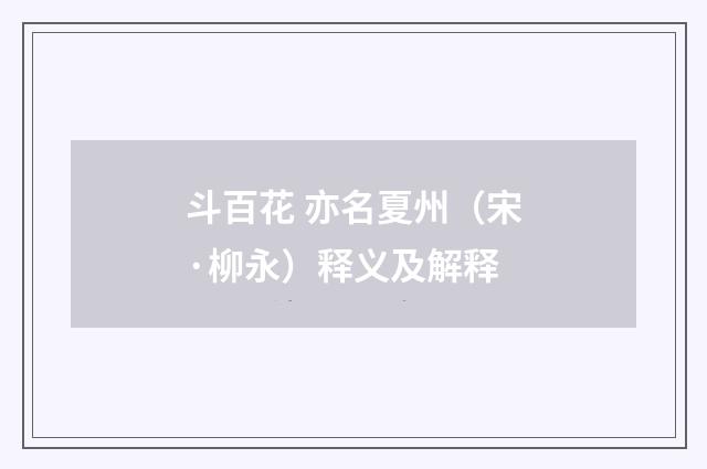 斗百花 亦名夏州（宋·柳永）释义及解释