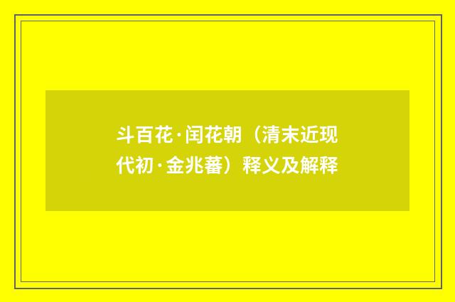 斗百花·闰花朝（清末近现代初·金兆蕃）释义及解释