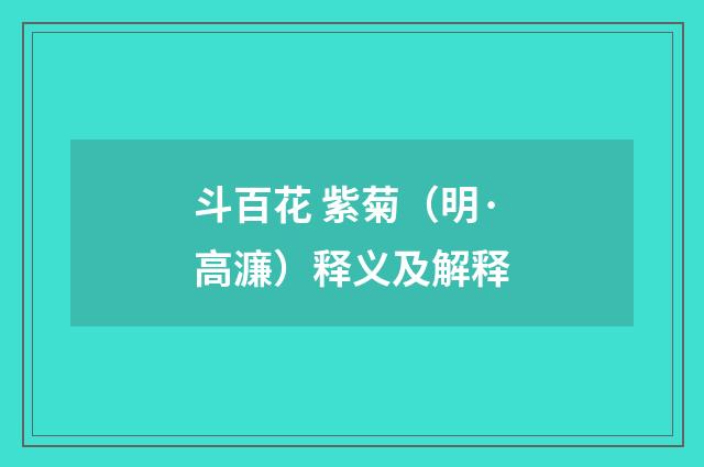 斗百花 紫菊（明·高濂）释义及解释