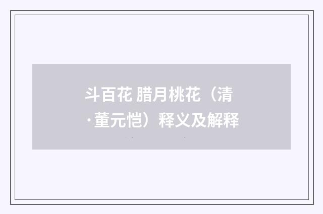 斗百花 腊月桃花（清·董元恺）释义及解释