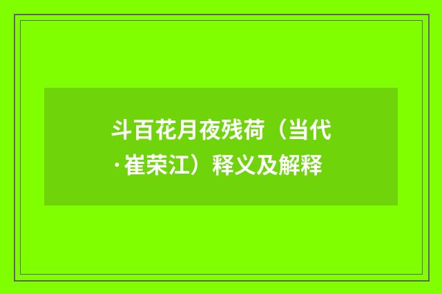 斗百花月夜残荷（当代·崔荣江）释义及解释