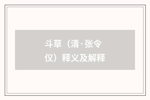 斗草（清·张令仪）释义及解释