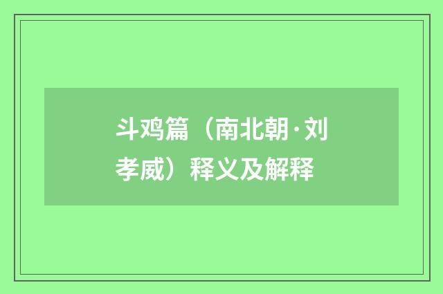 斗鸡篇（南北朝·刘孝威）释义及解释