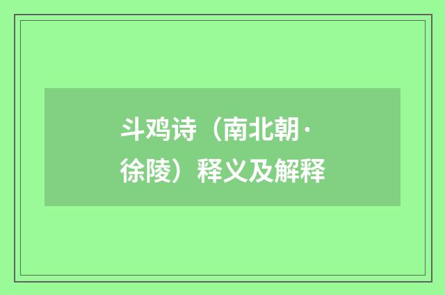 斗鸡诗（南北朝·徐陵）释义及解释
