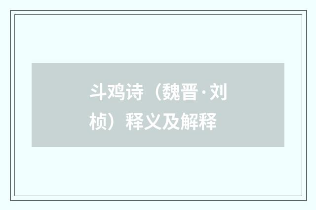 斗鸡诗（魏晋·刘桢）释义及解释