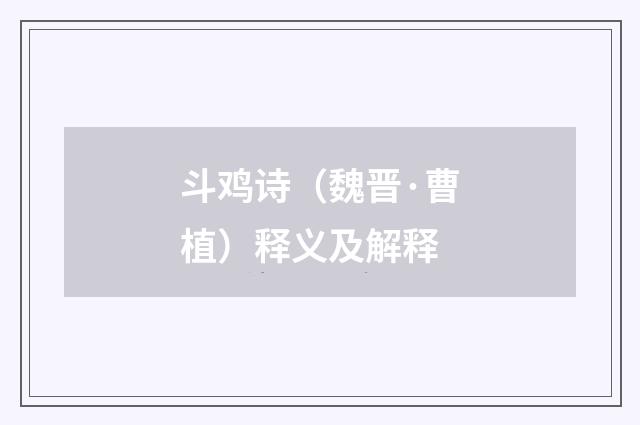斗鸡诗（魏晋·曹植）释义及解释