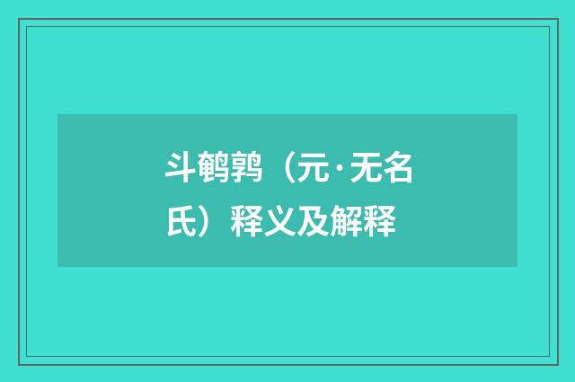 斗鹌鹑（元·无名氏）释义及解释