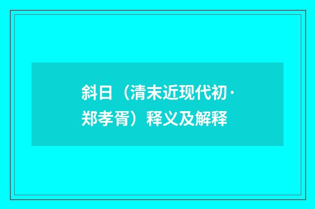 斜日（清末近现代初·郑孝胥）释义及解释