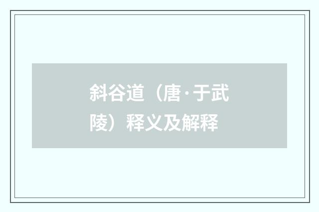 斜谷道（唐·于武陵）释义及解释