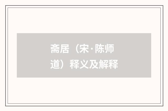 斋居（宋·陈师道）释义及解释
