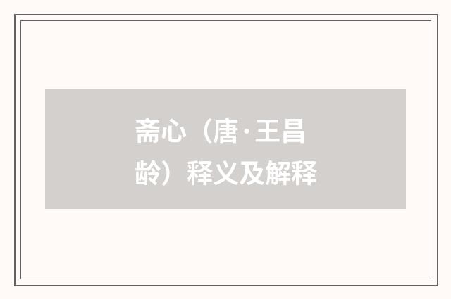 斋心（唐·王昌龄）释义及解释