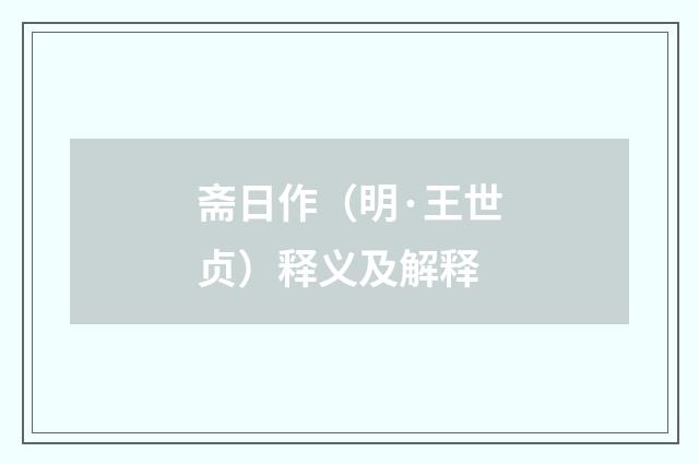 斋日作（明·王世贞）释义及解释