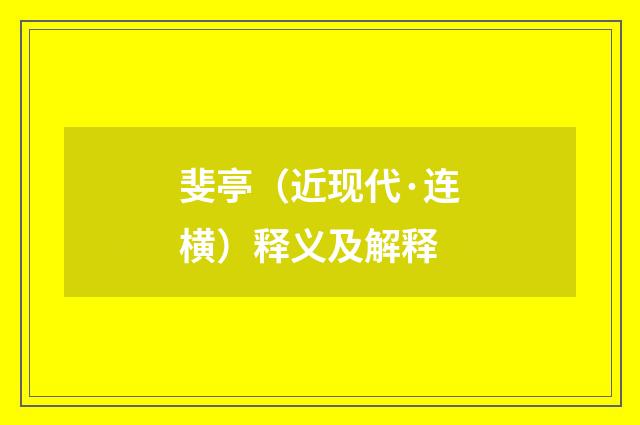 斐亭（近现代·连横）释义及解释