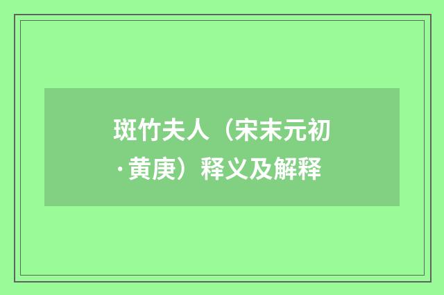 斑竹夫人（宋末元初·黄庚）释义及解释