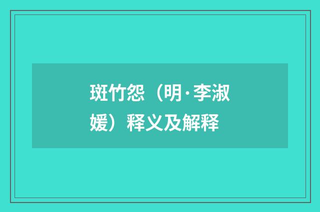 斑竹怨（明·李淑媛）释义及解释