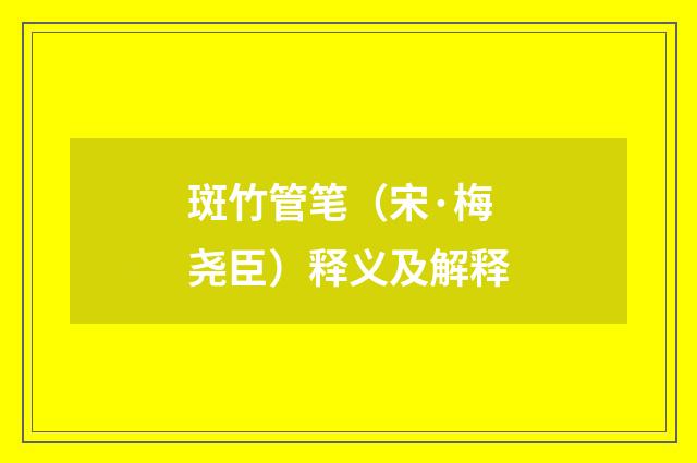 斑竹管笔（宋·梅尧臣）释义及解释