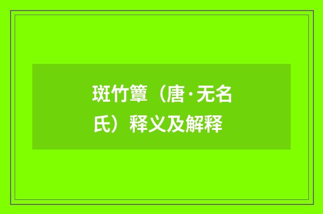 斑竹簟（唐·无名氏）释义及解释