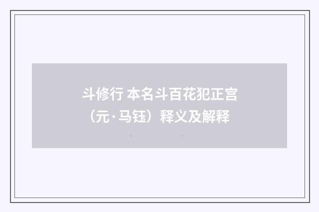 斗修行 本名斗百花犯正宫（元·马钰）释义及解释