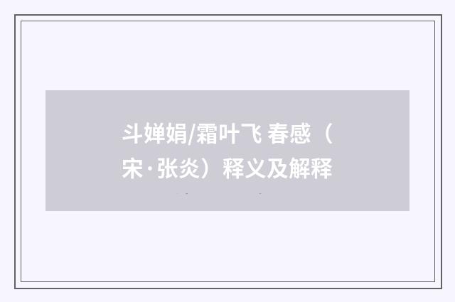 斗婵娟/霜叶飞 春感（宋·张炎）释义及解释