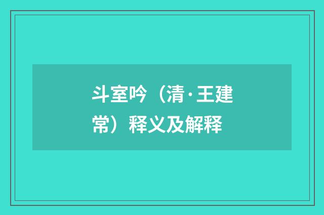斗室吟（清·王建常）释义及解释