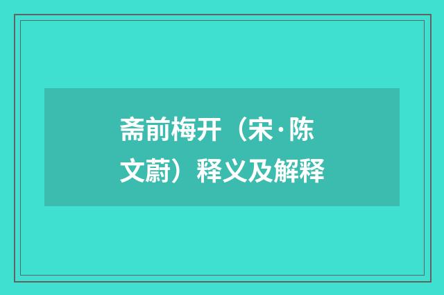 斋前梅开（宋·陈文蔚）释义及解释