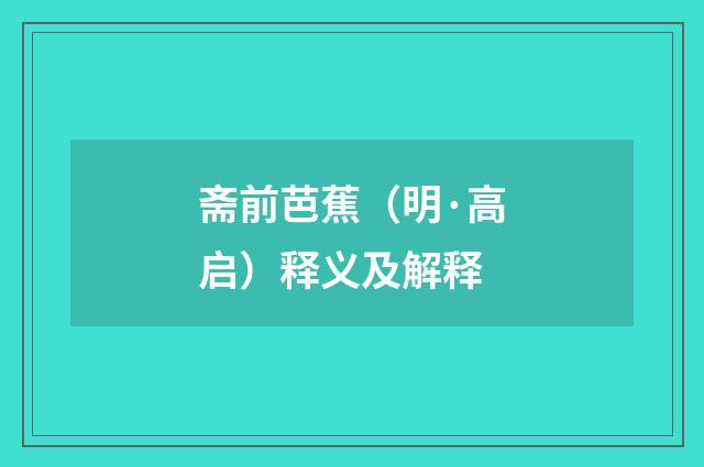 斋前芭蕉（明·高启）释义及解释