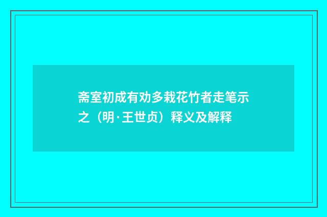 斋室初成有劝多栽花竹者走笔示之（明·王世贞）释义及解释
