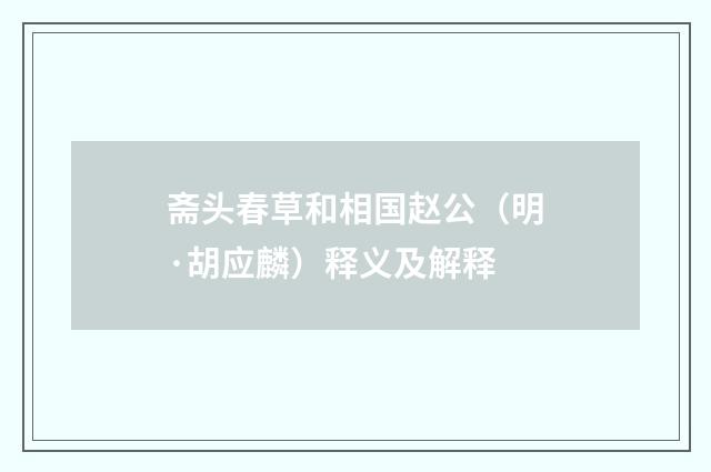 斋头春草和相国赵公（明·胡应麟）释义及解释