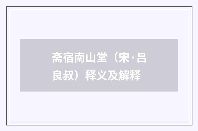 斋宿南山堂（宋·吕良叔）释义及解释