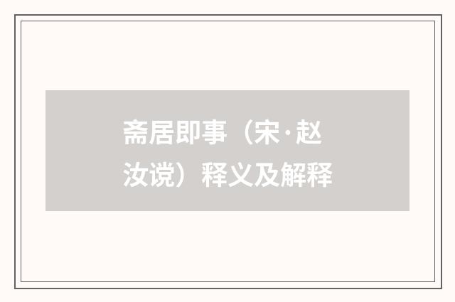 斋居即事（宋·赵汝谠）释义及解释
