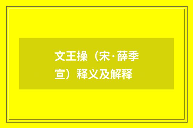 文王操（宋·薛季宣）释义及解释
