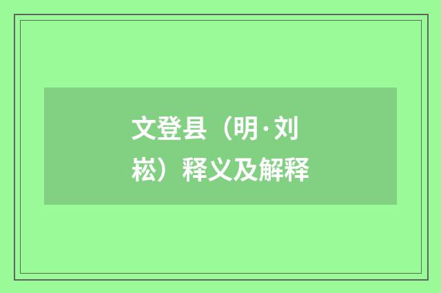 文登县（明·刘崧）释义及解释
