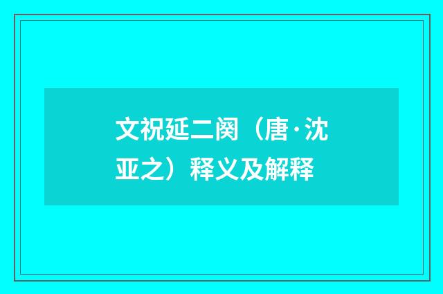 文祝延二阕（唐·沈亚之）释义及解释