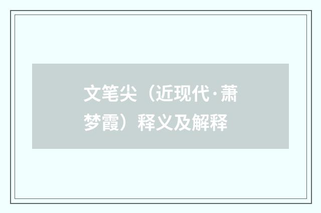 文笔尖（近现代·萧梦霞）释义及解释