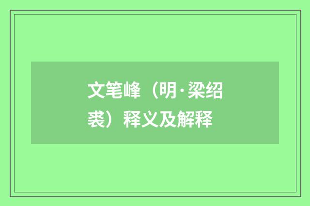 文笔峰（明·梁绍裘）释义及解释