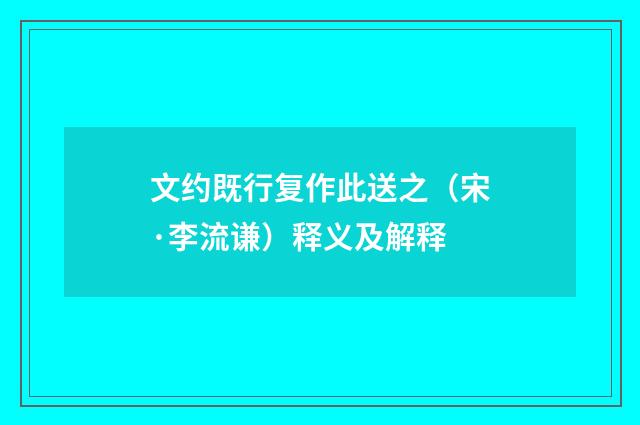 文约既行复作此送之（宋·李流谦）释义及解释