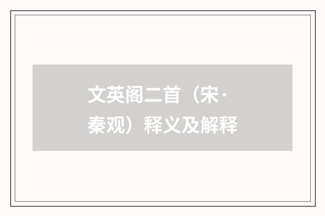 文英阁二首（宋·秦观）释义及解释