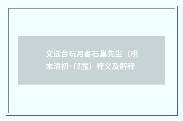 文选台玩月寄石巢先生（明末清初·邝露）释义及解释