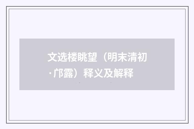 文选楼眺望（明末清初·邝露）释义及解释