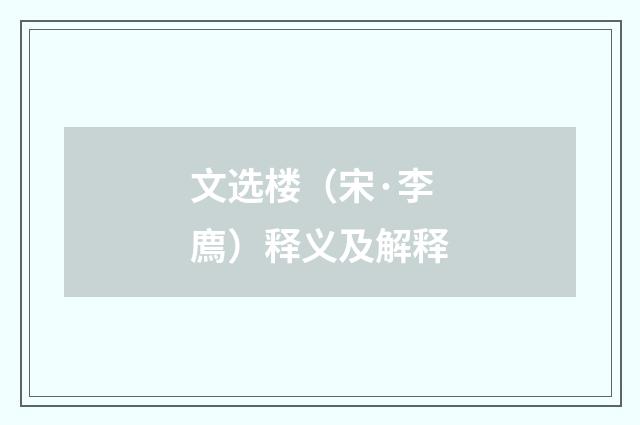 文选楼（宋·李廌）释义及解释
