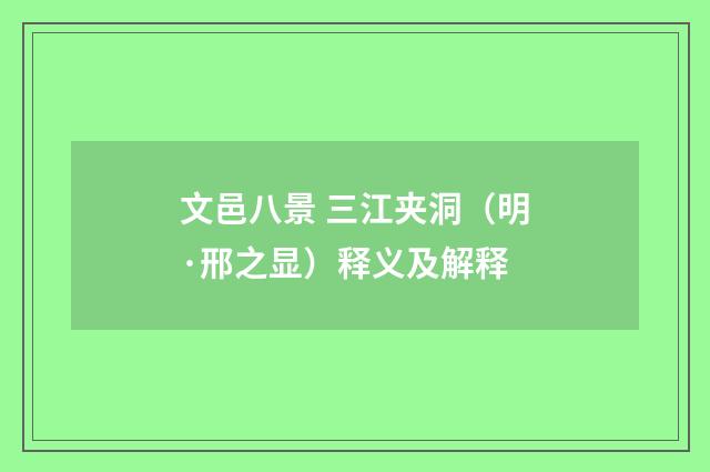 文邑八景 三江夹洞（明·邢之显）释义及解释
