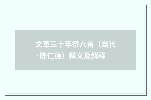 文革三十年祭六首（当代·陈仁德）释义及解释