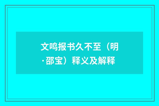 文鸣报书久不至（明·邵宝）释义及解释