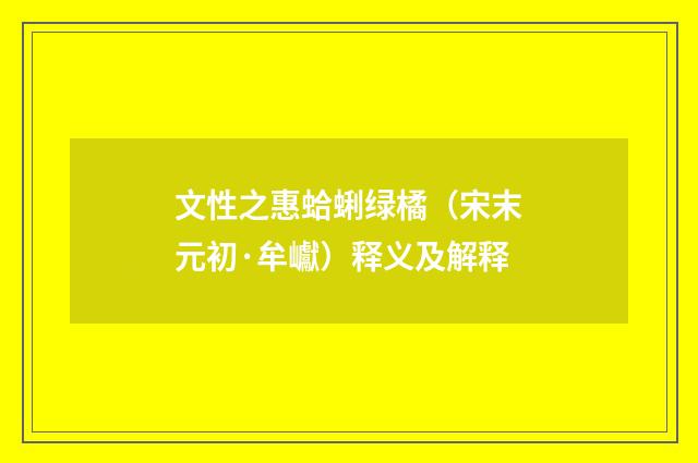 文性之惠蛤蜊绿橘（宋末元初·牟巘）释义及解释
