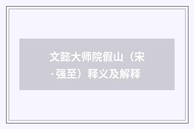 文懿大师院假山（宋·强至）释义及解释