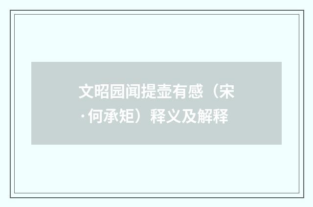 文昭园闻提壶有感（宋·何承矩）释义及解释