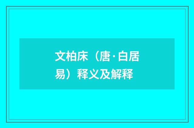 文柏床（唐·白居易）释义及解释
