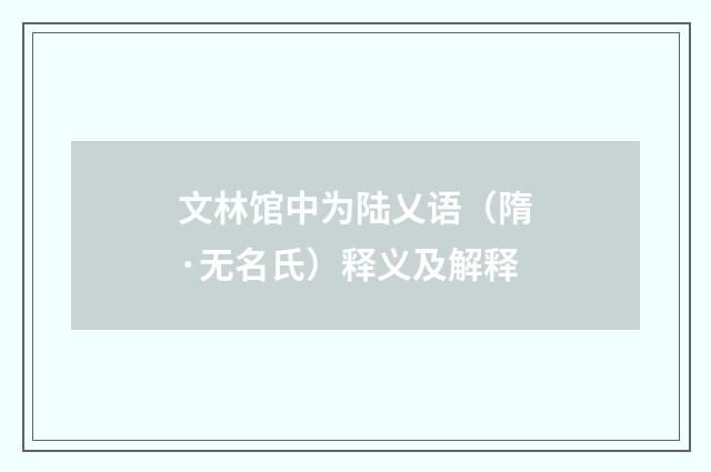 文林馆中为陆乂语（隋·无名氏）释义及解释