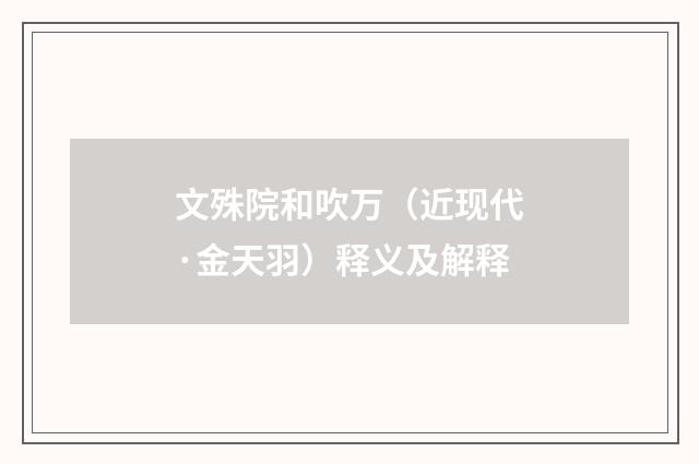 文殊院和吹万（近现代·金天羽）释义及解释